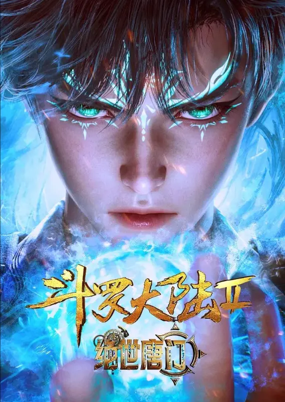 《斗罗大陆2绝世唐门》动漫在线观看-《斗罗大陆2绝世唐门》全集完整版1080P高清-无广告免费播放