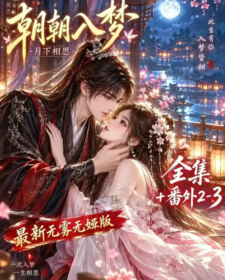AI漫剧《朝朝入梦》双重生复仇预知梦对决穿书女-4K蓝光画质未删减全集-在线观看免费完整版