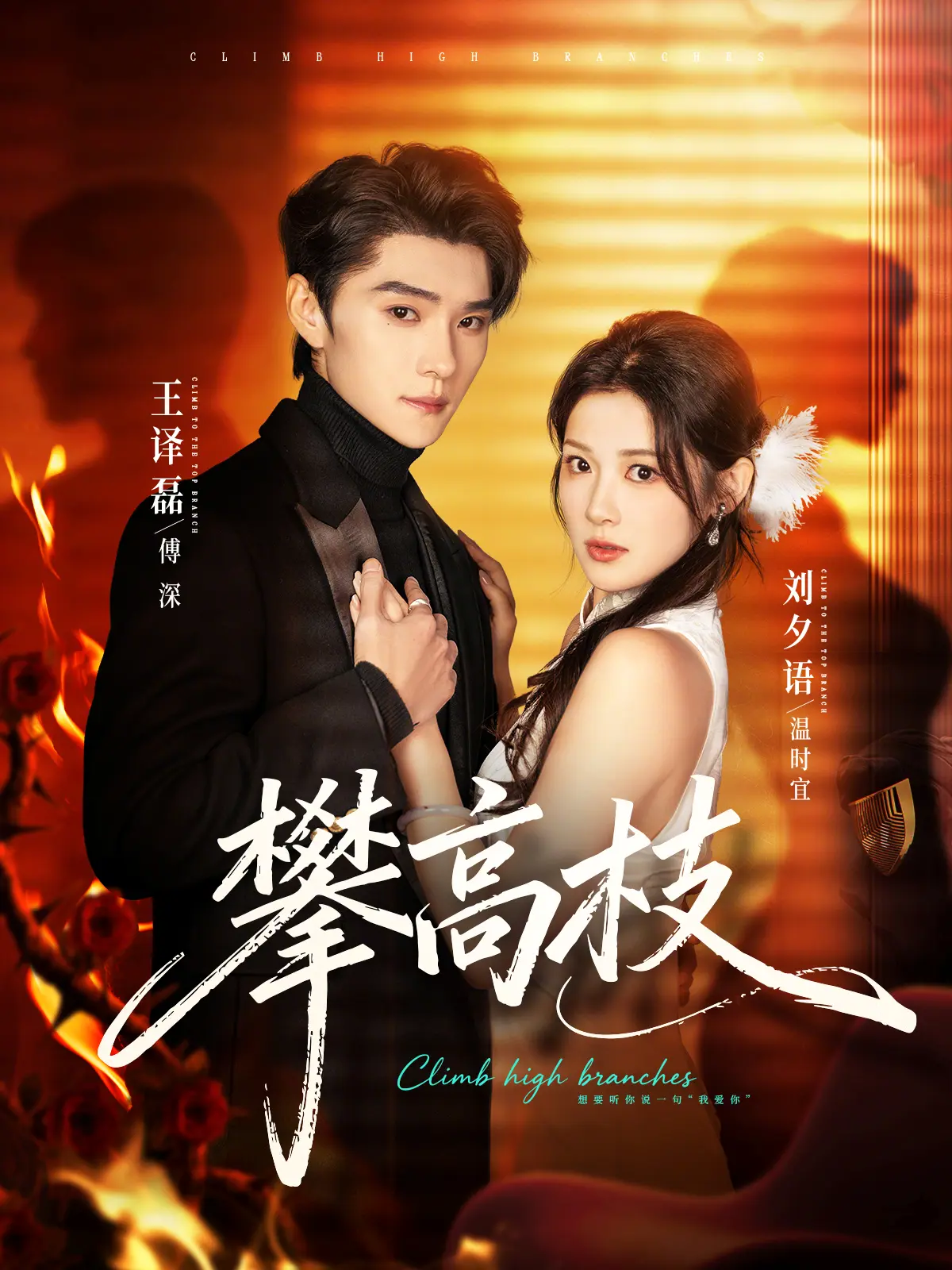 《攀高枝》短剧全季高清免费观看-攀高枝1080P无广告在线播放-未删减完整版网盘资源下载