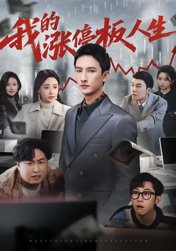 《我的涨停板人生》短剧全集1080P高清免费在线看-未删减版《我的涨停板人生》完整资源-百度网盘夸克网盘免费下载分享