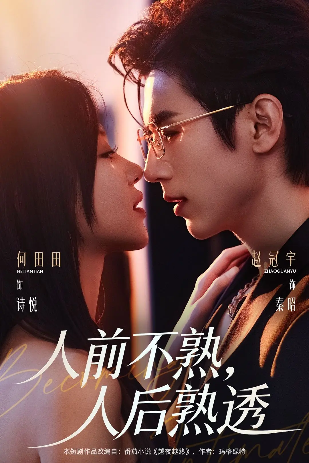 《人前不熟人后熟透》短剧全集免费观看播放-《人前不熟人后熟透》高清未删减版在线看-百度网盘夸克网盘资源下载