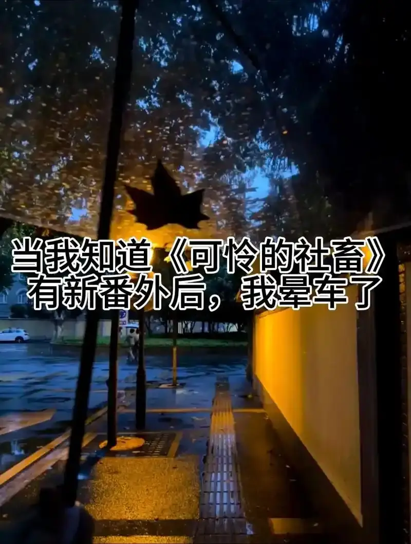 《可怜的社畜》无删减小说在线阅读 - 东度日著完整版免费看 - 可怜的社畜最新章节TXT全文下载