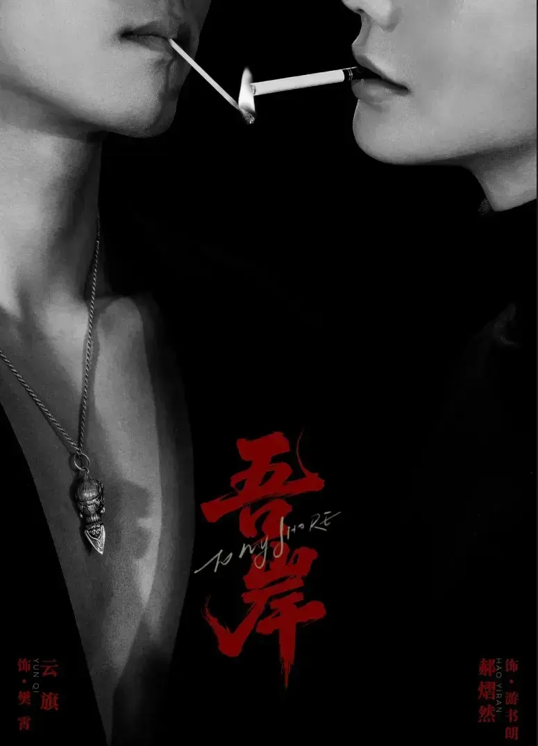 双男主腐剧《吾岸》第9集10集全集新剧-吾岸HD中字免费在线观看-2025超甜BL短剧《吾岸》无广告播放