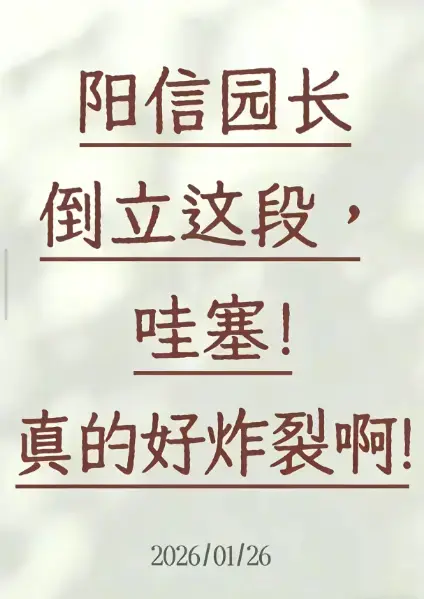 《阳信园长倒立视频》1080P高清在线观看免费无广告-《阳信园长倒立