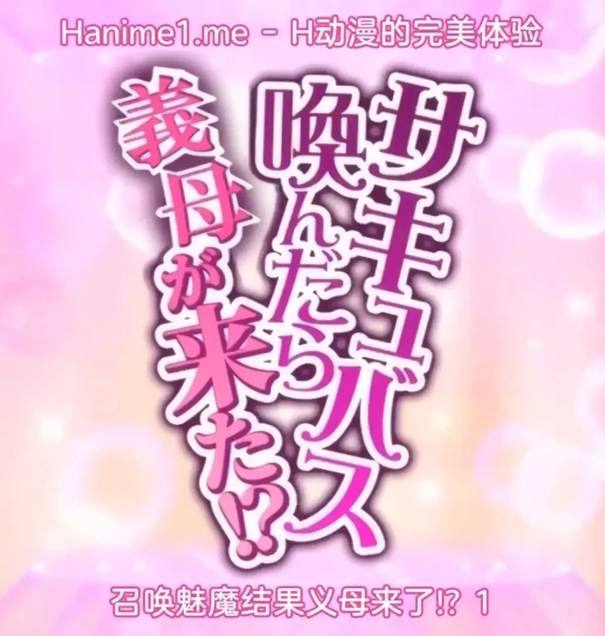 《召唤魅魔继母》高清完整版-日本动漫《召唤魅魔继母》全集在线观看-夸克网盘1080P无广告