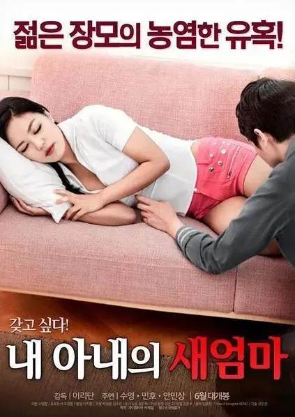 《我妻子的新妈妈》HD高清在线观看-无删减版《我妻子的新妈妈》全集免费-岳母与女婿禁忌情感博弈剧情全解析