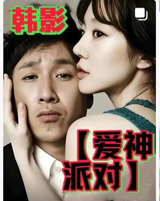 《爱神派对》HD1080P高清在线播放 - 2025韩国伦理巨制《爱神派对》无删减版全集 - 免费观看中字完整版