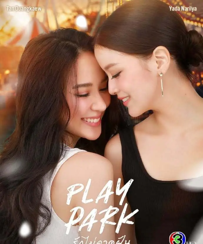 《Play Park游乐园》高清完整版免费观看-2026年GL双女主爱情短剧游乐园-1080P无删减资源在线播放