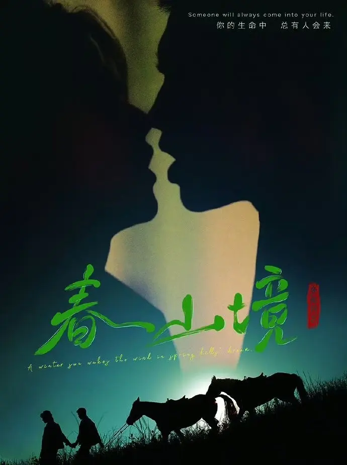 《春山境》短剧全集在线观看-环大陆BL剧《春山境》HD高清免费播放-2026双男主电视剧无删减版