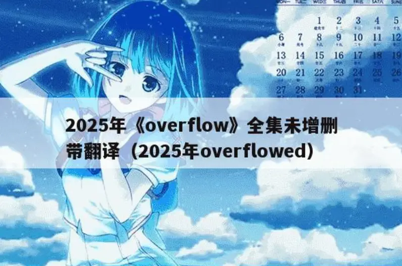 《Overflow》未删减版动漫在线观看-《Overflow》全集高清无广告播放-Overflow无删减1080P资源下载-风车动漫