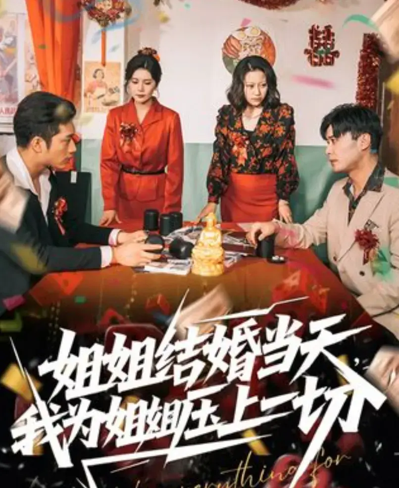 《姐姐结婚当天，我为姐姐压上一切》短剧全集免费观看-姐姐结婚当天我为姐姐压上一切短剧在线高清播放-无删减完整版资源