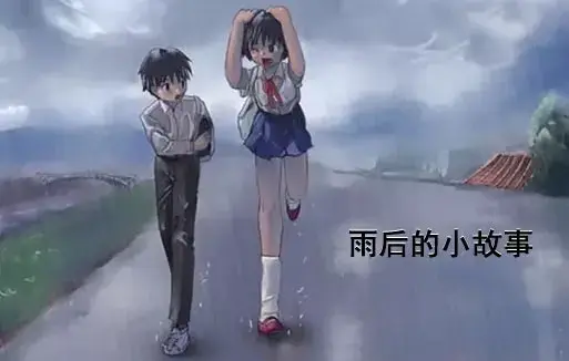 《雨后小故事》高清未删减版 - 姐弟互动动画完整版下载 - 免费在线观看全集 - 樱花动漫