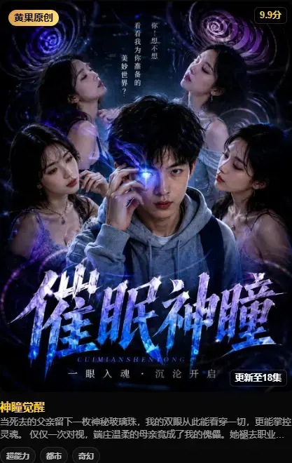AI短剧神瞳觉醒4K高码未删减纯净源在线播放 - 神瞳觉醒百度迅雷双通道极速下载 - 母子关系颠覆父亲遗物藏灭世之秘