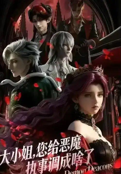 《大小姐，你给恶魔执事调成啥了》未删减版全集免费观看 - 大小姐与恶魔执事高清完整版在线播放 - 1080P超清画质无广告网盘资源下载