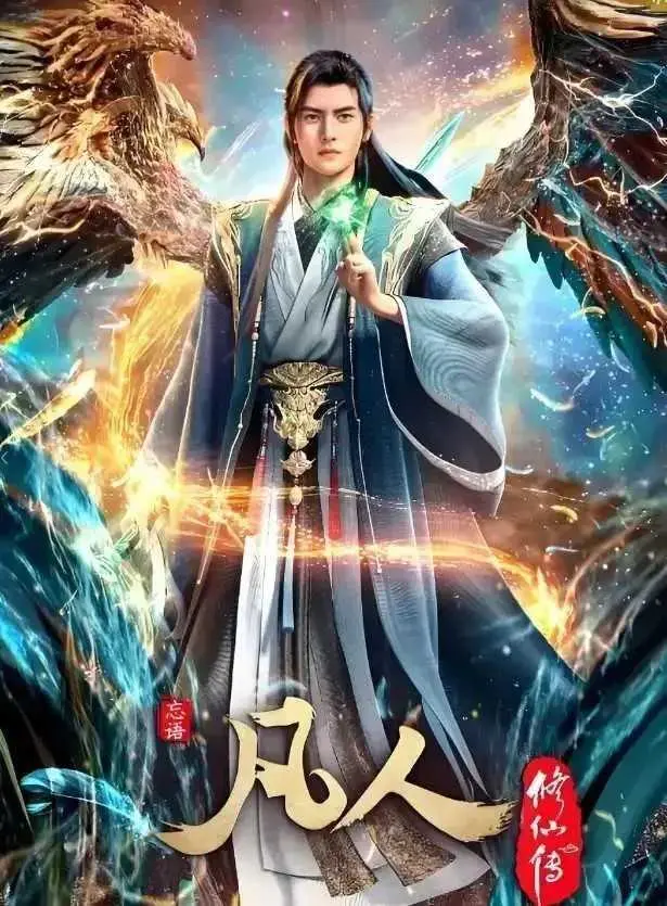 《凡人修仙传》动漫全集免费观看-无广告HD超清完整版在线播放-凡人修仙传国漫经典无删减资源-更新至最新集同步观看