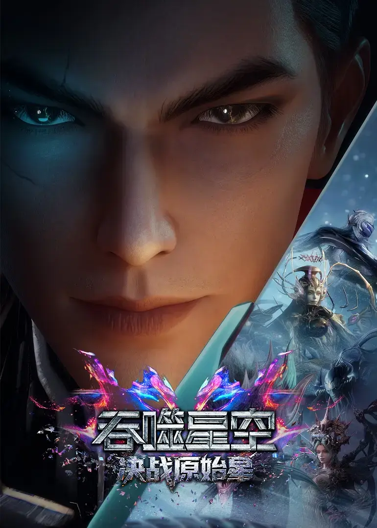 吞噬星空剧场版决战原始星高清播放-《吞噬星空剧场版：决战原始星》无删减在线观看-1080P中字免费观看完整版