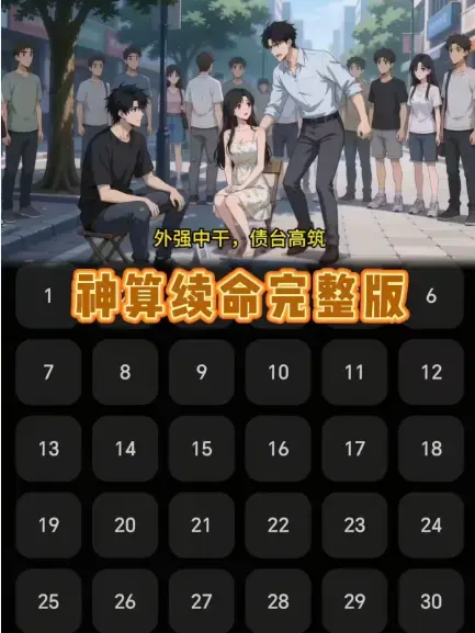《神算续命》全24集无广告免费看-《神算续命》高清完整版在线播放-神算续命1080P抢先看大结局