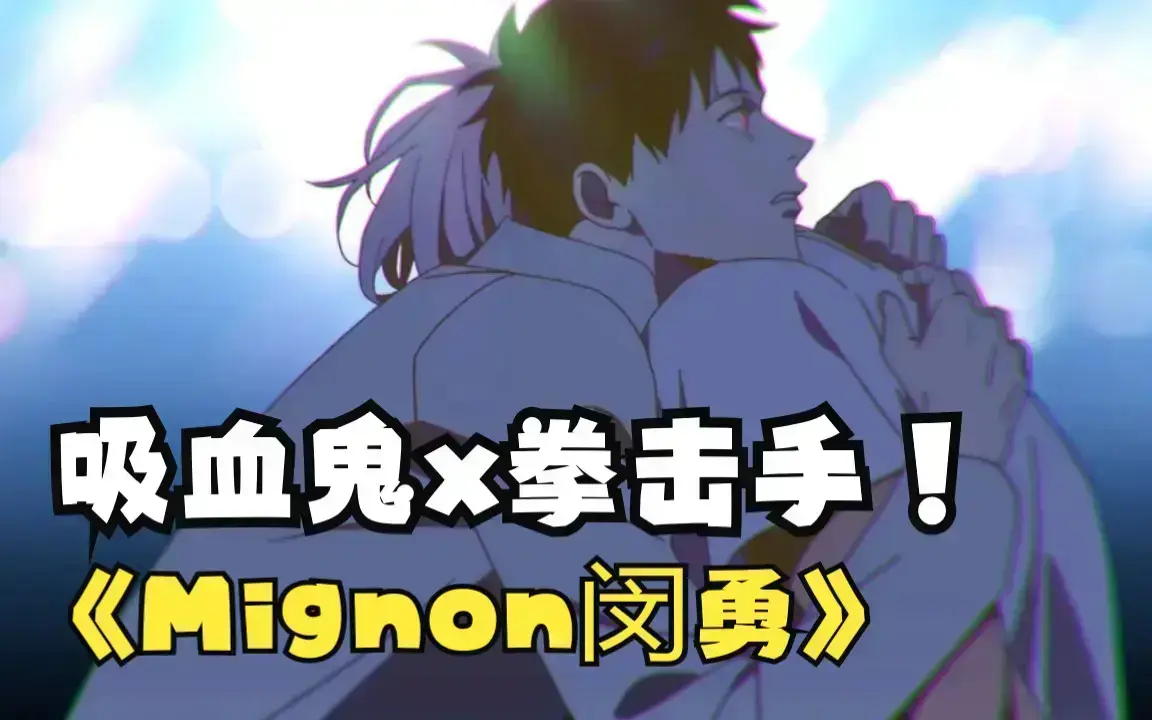 《mignon吸血医生》动漫全集高清在线观看-闵勇MIGNON全季未删减版免费看-mignon吸血医生1080P高清中字资源更新