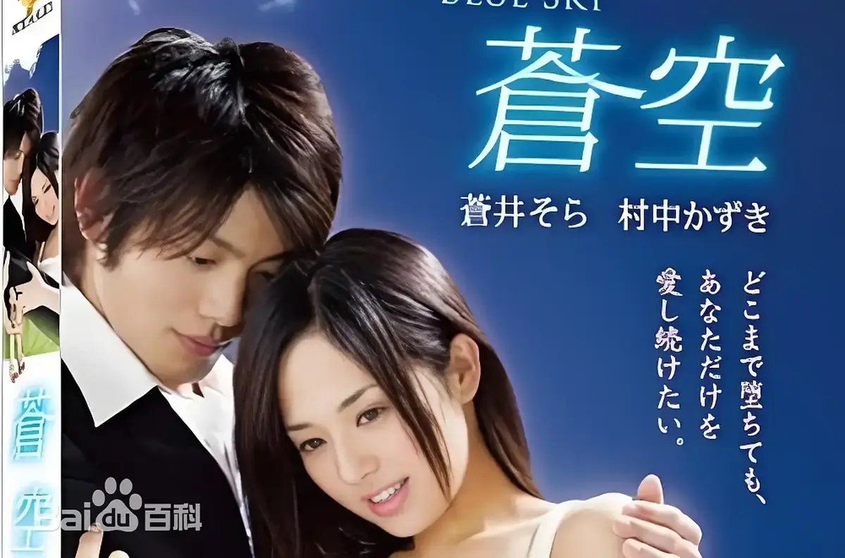 《苍空》1080P高清免费在线观看-2010苍井空主演日本剧情片苍空全集无删减-无广告畅享纯净观影体验
