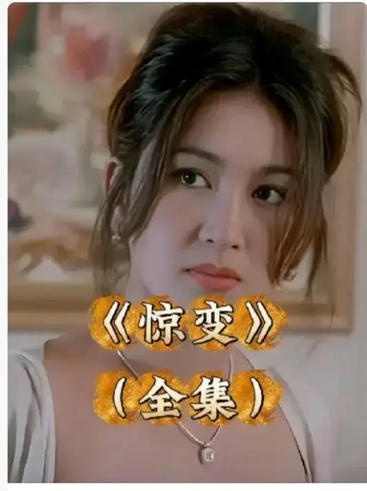 《惊变》1080P高清全集免费在线看-惊变未删减版中文字幕无广告-网盘观看链接已整理