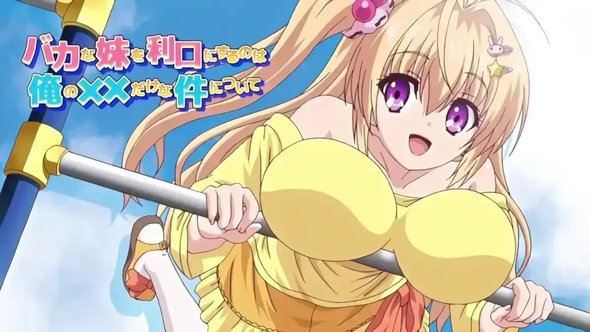 《让笨蛋妹妹变聪明的方法》动漫全季高清播放-《让笨蛋妹妹变聪明的方法》HD未删减中文版-温馨搞笑番剧《让笨蛋妹妹变聪明的方法》完整剧情-支持免费在线看与网盘下载