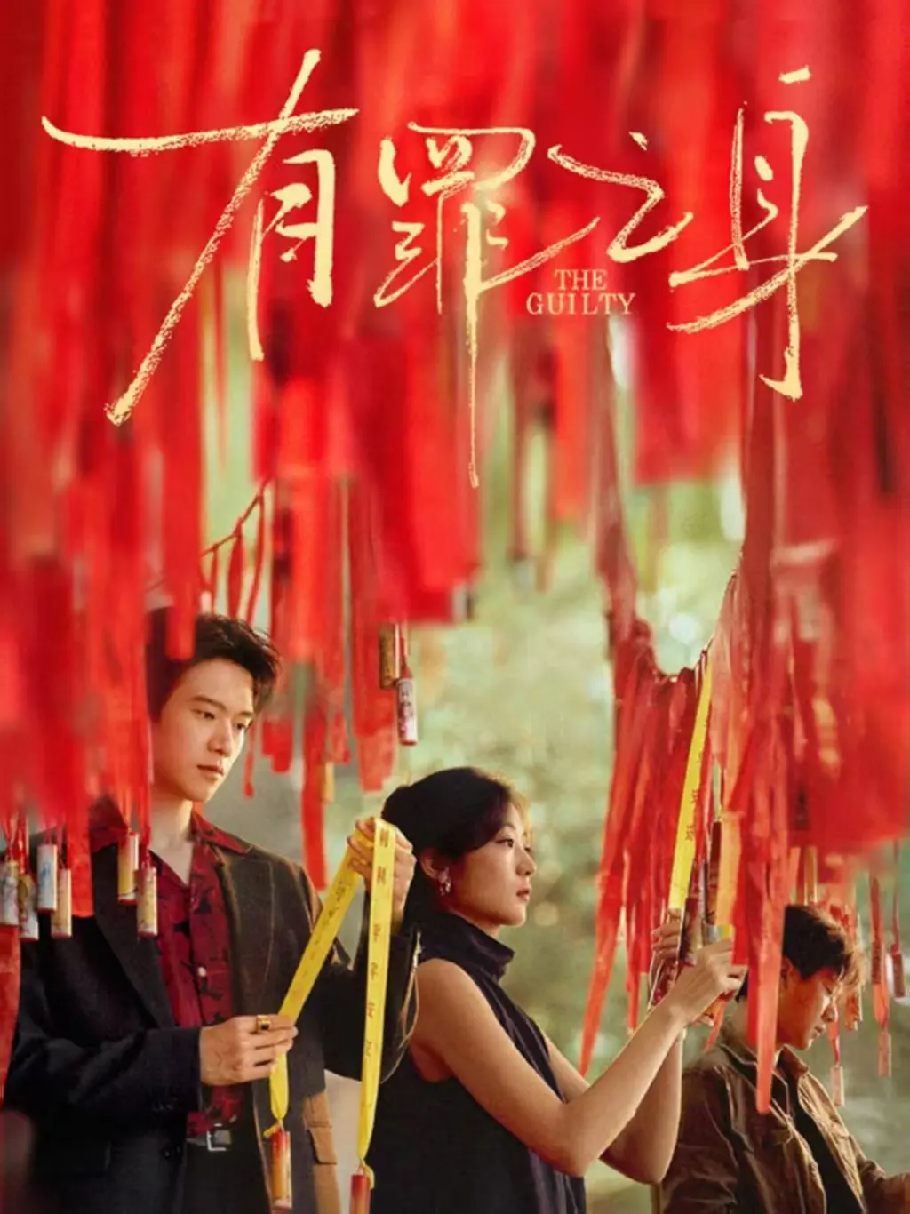《有罪之身》完整版资源免费观看-网络剧《有罪之身》1080P高清画质在线播放-撕开人性真相
