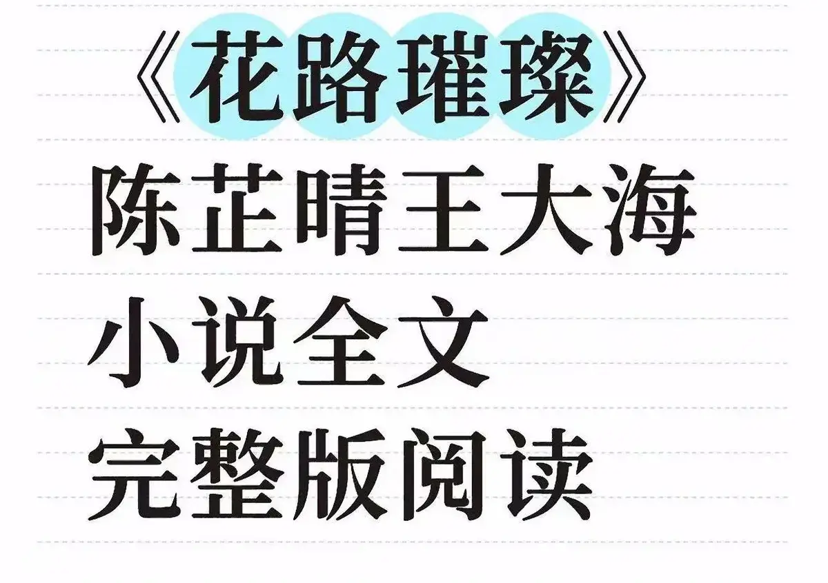 《花路璀璨》全本TXT免费在线阅读-王大海芷晴最新章节番外结局-高清无删减完整版资源
