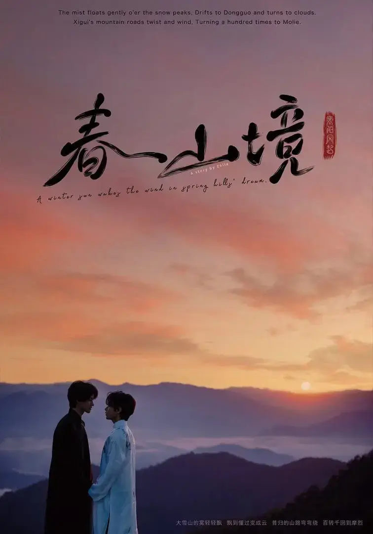 《春山镜》2026高清无删减版全集-1080P蓝光画质免费观看-《春山镜》BL双男主剧风晴朗许徜徉极致拉扯爱情太好嗑