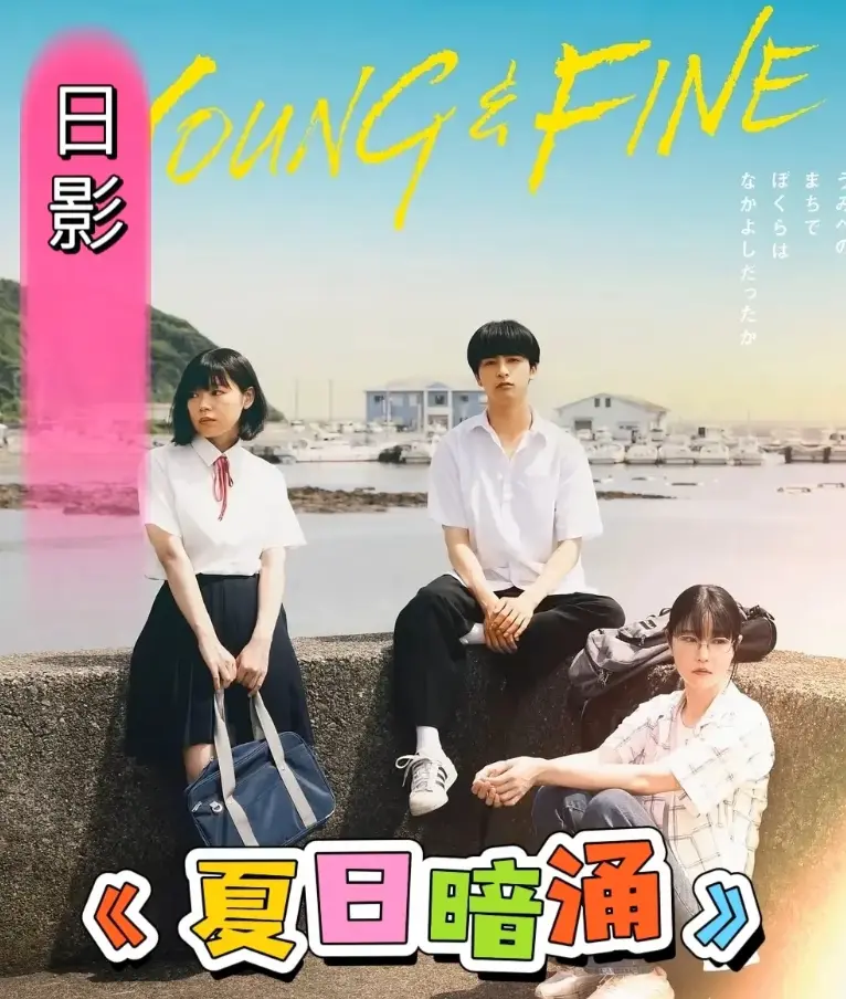 《夏日暗涌》-2025日影《夏日暗涌》青春校园暧昧纯爱片-HD1080P无广告免费播放
