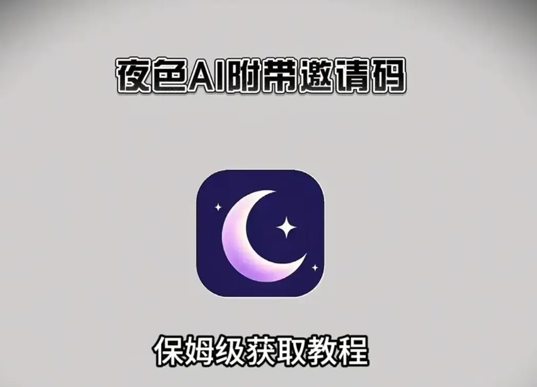《夜色AI》手机版APP最新版下载安装与注册激活码领取-支持安卓apk苹果IOS鸿蒙电脑多平台-夜色AI无限制对话免费使用