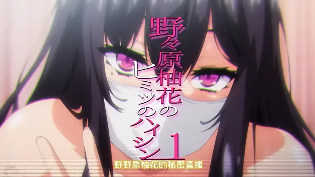 动漫《野野原柚花的秘密直播》全集免费在线观看-无广告高清完整版-樱花动漫资源