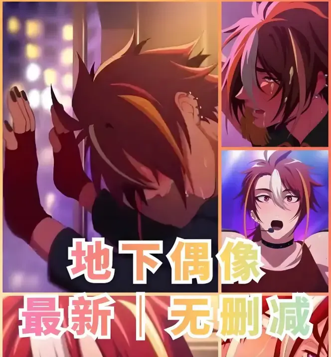 《地下偶像》全季无删减在线观看 -《地下偶像》1-13集高清中字 - sana双男主CP免费看全集