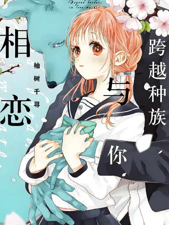 《跨越种族与你相恋》1080P高清全集在线看-《跨越种族与你相恋》2025最新甜宠番-无广告未删减版免费观看下载