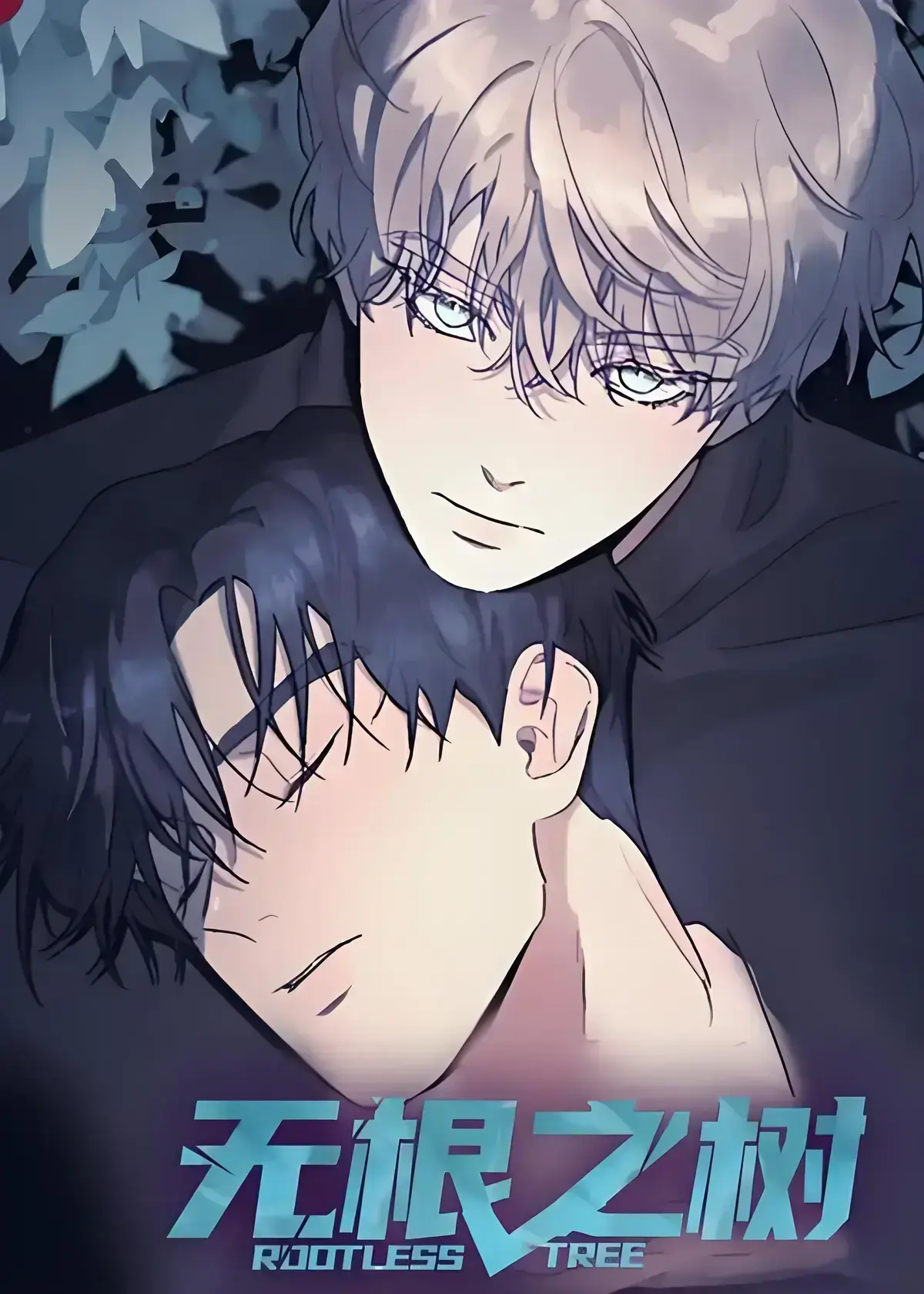 《无根之树》漫画全集高清中文版免费在线看-无根之树未删减完整版无广告观看-《无根之树》百度网盘资源全集下载-无根之树治愈奇幻漫画之旅