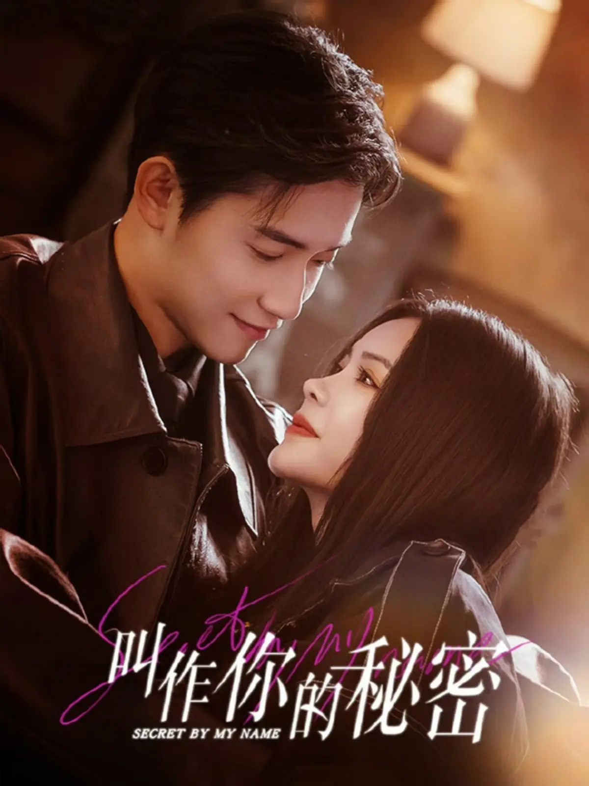 短剧《叫作你的秘密》HD高清全集播放-《叫作你的秘密》无删减版免费观看-高清资源在线观看