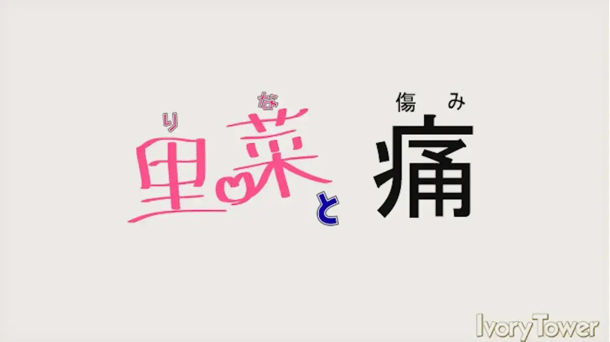 《里菜的痛》1080P高清画质无删减版-《里菜的痛》全季无广告在线观看（迅雷影院/芒果TV）-【光明与痛苦的终极抉择】-免费观看资源下载