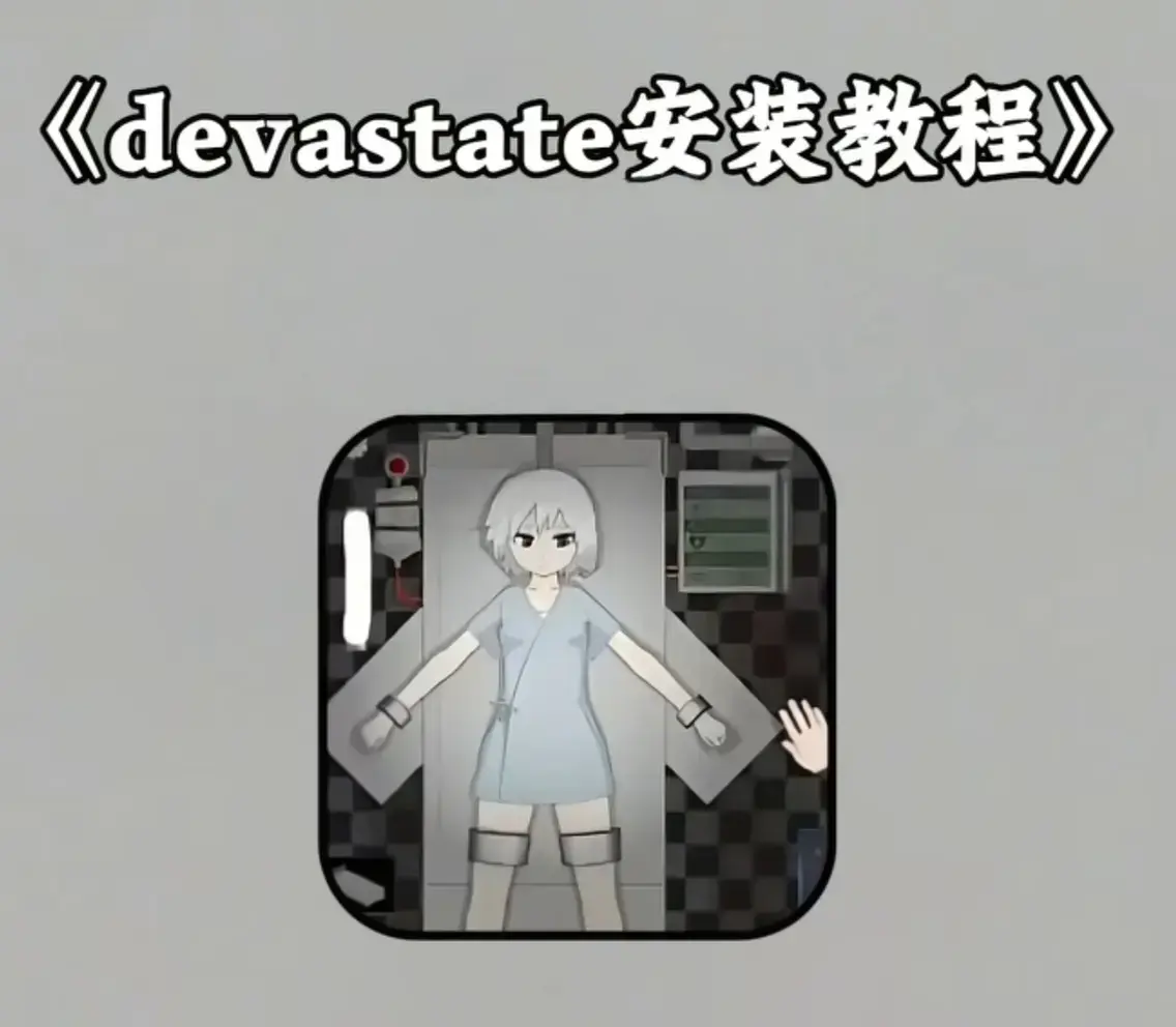 《devastate肆虐》汉化版app下载安装教程-devastate肆虐游戏无限内购破解版-安卓IOS双端纯净安装包免费下载地址