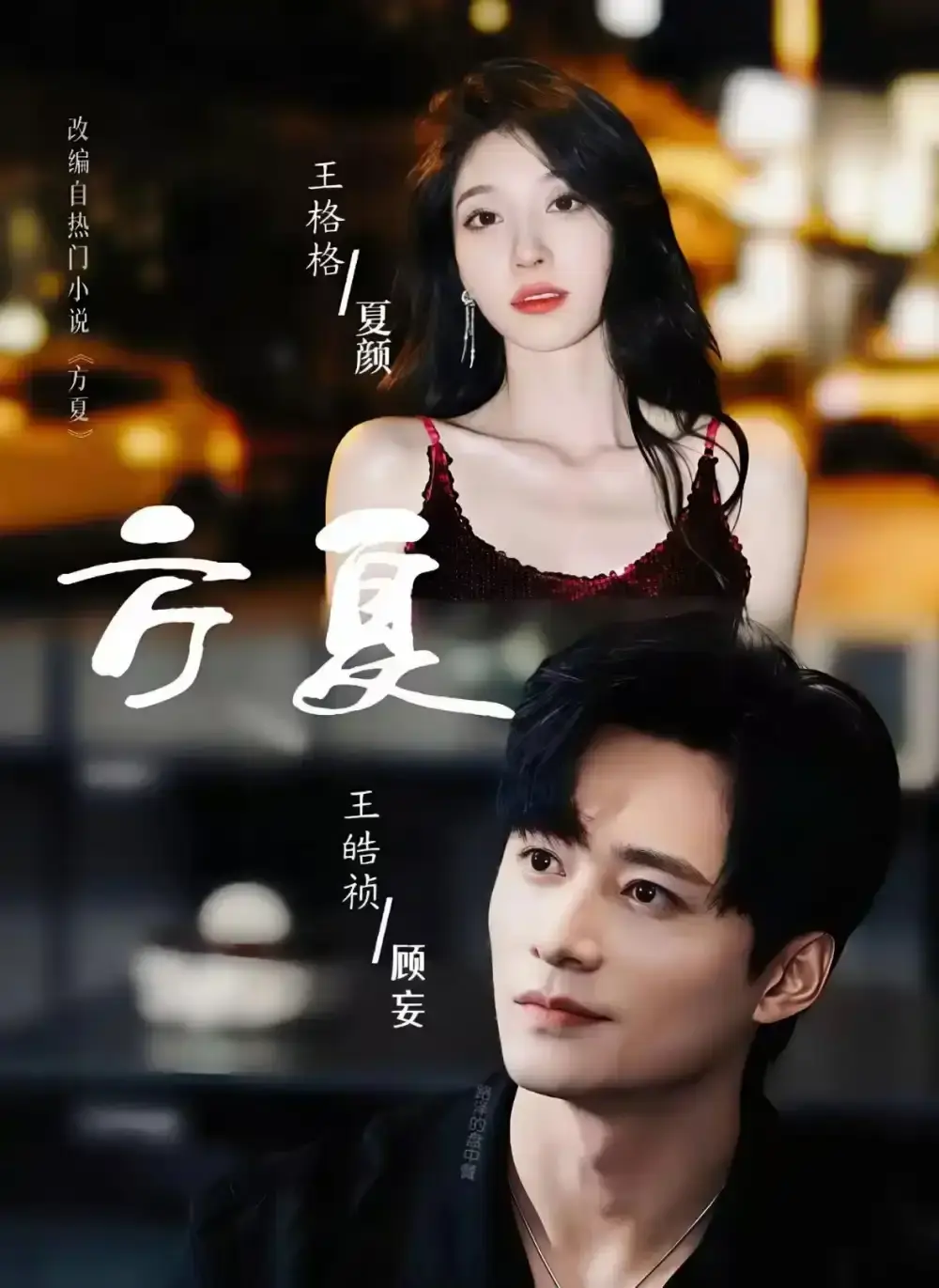 《方夏》短剧免费观看完整版-高清未删减版在线播放-王皓祯王格格主演《方夏》全66集免费资源