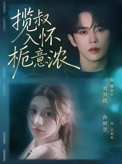 《揽叔入怀栀意浓》短剧全集在线观看-高清无删减《揽叔入怀栀意浓》大结局免费看-全季完整版带彩蛋