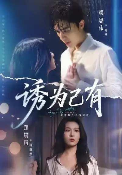 《诱为己有》短剧高清完整版在线观看-短剧《诱为己有》全季无删减播放-免费观看高清资源网盘下载