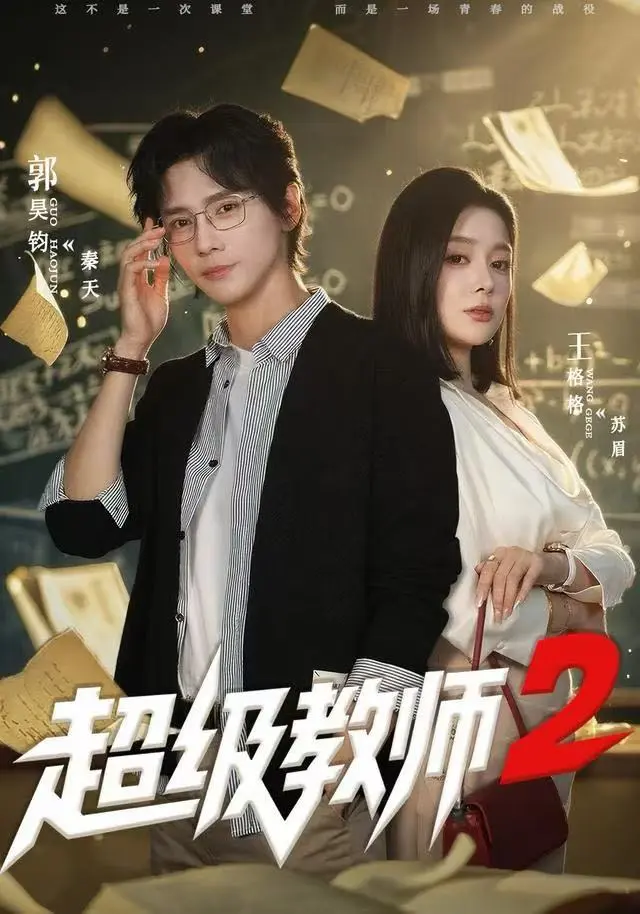 《超级教师2》短剧全集在线观看-《超级教师2》大结局+彩蛋免费看-高清完整版无广告