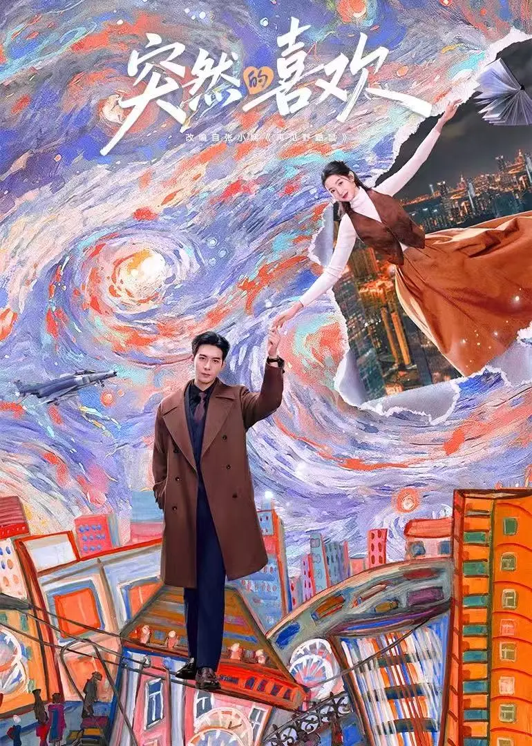 《突然的喜欢》电视剧在线观看全集免费-《突然的喜欢》HD高清1080P未删减版-免费在线观看无广告-迅雷夸克