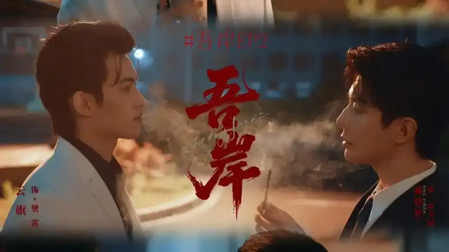 泰剧《吾岸》全集高清免费在线观看-《吾岸》四面佛1080P无删减播放-双男主车祸游戏强制爱