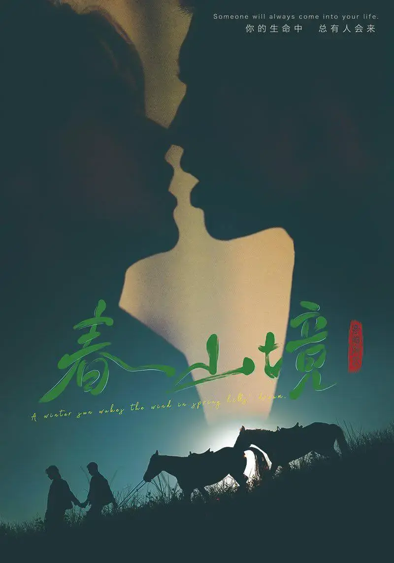 《春山境》无删减版全集在线播放-2026环大陆BL剧《春山境》HD高清免费观看-双男主短剧无广告完整版