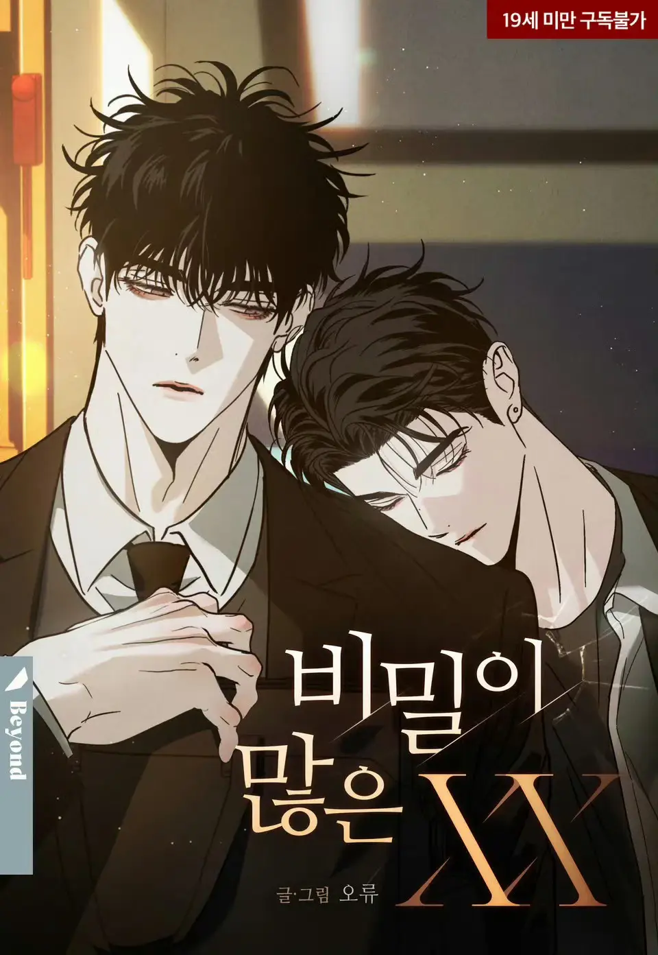 韩腐漫《秘密很多的XX》漫画全集免费阅读-秘密很多的XX高清全彩未增删原版-手机电脑在线观看