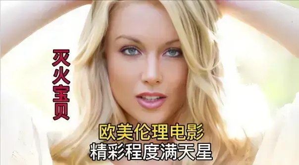 电影《灭火宝贝》超清无删减版免费观看-1080P高清中字完整版在线播放-法国喜剧《灭火宝贝》无广告
