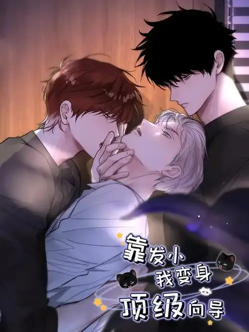 《靠发小我变身顶级向导》漫画全集无删减免费观看-1080P高清画质在线播放-《靠发小我变身顶级向导》无广告全集下拉式阅读