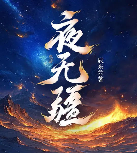 夜无疆辰东全文免费阅读-小说夜无疆完结版TXT下载-笔趣阁无弹窗在线阅读完整版