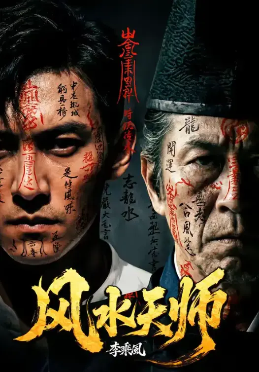 《风水天师》全61集1080P高清免费播放-热门短剧风水天师全集完整版在线观看-无广告流畅追剧