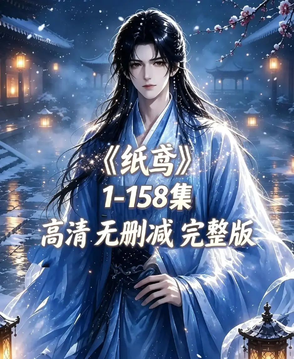 《纸鸢》古风双男主短剧全158集上线-未删减1080P高清无广告免费看-纸鸢全集资源下载在线播放同步追更